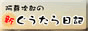 阿蘇次郎の「新ぐうたら日記」