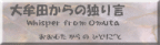 大牟田からの独り言