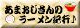 あまおじさんのラーメン紀行♪