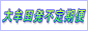 大牟田発不定期便