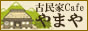 古民家Cafe やまや