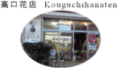 高口花店