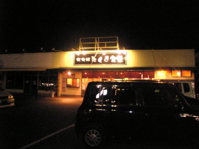 たくま食堂　店舗