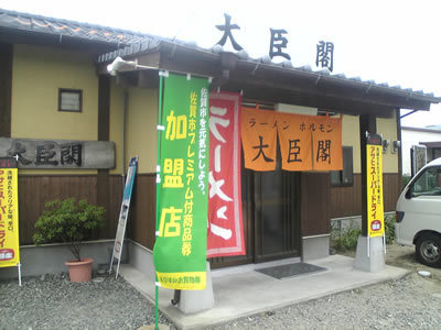 大臣閣　店舗