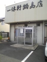 一休軒　鍋島店　店画像