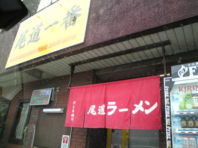 尾道一番　店舗