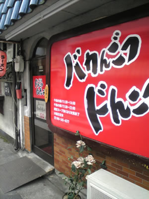 白虎ラーメン　店舗