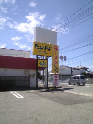 たんぽぽ　店舗